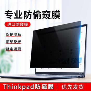 聯想Thinkpad電腦防窺膜Thinkbook筆記本螢幕貼膜x13x390x280x270