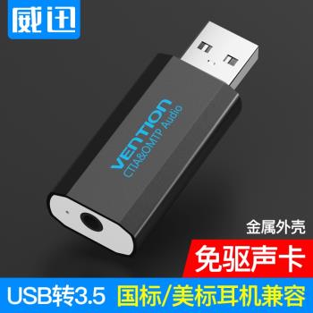 威迅 吃雞USB音效卡轉換器PS4臺式機筆記本電腦typec耳機usb轉3.5口