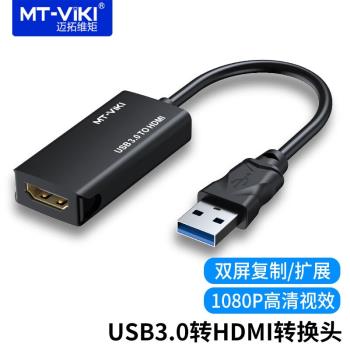 邁拓維矩（MT-viki）USB轉HDMI轉換器連接線外接顯卡筆記本電腦外