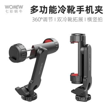 七彩蝸牛手機橫豎拍手機夾子帶冷靴可拓展可接相機手機支架角度可調節自拍桿三腳架手機支架
