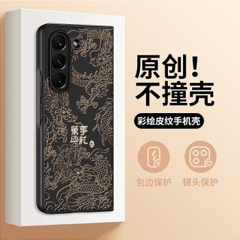 國風萬事興龍適用三星zfold5手機殼zfold6三星w24潮男個性galaxy zfold3折疊屏w23男士高階感fold4防摔保護套