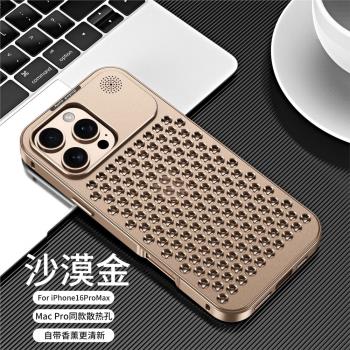 適用蘋果16promax手機殼沙漠金iphone16Plus新款16pro香薰金屬保護套16pm防摔散熱手機套合金降溫16男女透氣