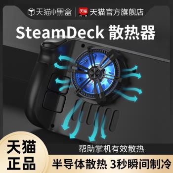 適用SteamDeck散熱器磁吸半導體靜音製冷降溫神器steamdeck掌機配件steam deck後蓋散熱風扇switch底座散熱器