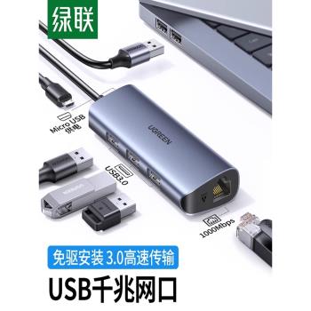綠聯 網線轉介面usb轉以太網口轉換器擴充套件有線千兆網絡卡rj45網路寬帶接頭適用蘋果筆記本macbookair/pro電腦