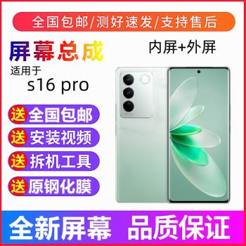 適用vivoS16手機螢幕總成S16pro液晶顯示屏S16觸控式螢幕內外螢幕全新