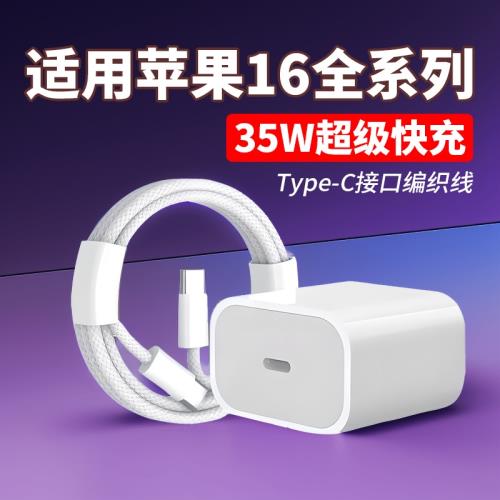 適用蘋果16充電器35WPD快充蘋果16Pro手機充電頭iphone16Pro max快充頭蘋果16Plus閃充頭PD數據線編織加長線