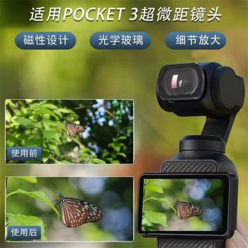 適用於大疆Pocket3微距鏡頭OSMO靈眸口袋相機顯微鏡頭增廣角鏡頭專業攝影拍照濾鏡配件110°廣角微距鏡頭
