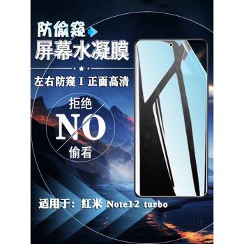 泰利蒙 適用紅米Note12哈利波特版手機背膜Redmi防窺磨砂水凝膜note12Turbo螢幕防指紋貼膜5G隱私防窺保護膜