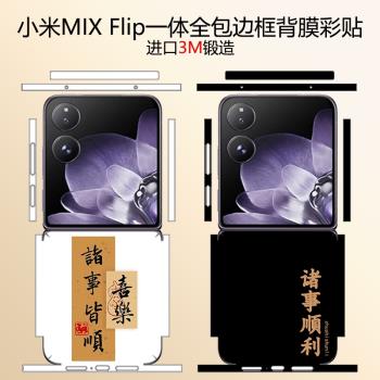 適用小米mixflip手機背膜mix flip一體包邊框後膜小米小折疊屏全包貼紙超薄磨砂防滑側邊保護膜改色防摔輕薄