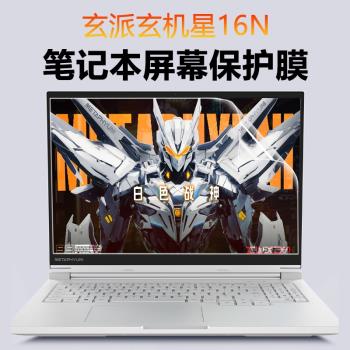 適用玄派玄機星16N筆記本螢幕膜16寸R7-7840HS電腦屏保貼膜MetamechBook01防藍光鋼化膜玄機星2024鍵盤保護膜