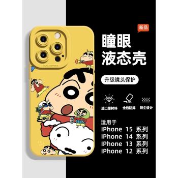 蠟筆小新蘋果14pro手機殼檸檬黃IP16卡通可愛iPhone15promax液態矽膠手機殼適用13promax全包鏡頭防摔ins風12