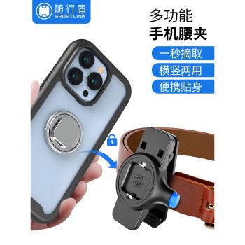 隨行盾(SPORTLINK)跑步運動腰包手機皮帶扣掛腰夾支架戶外辦公健身新款防摔手機殼便攜登山釣魚高爾夫多功能