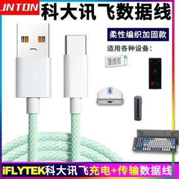 井拓適用科大訊飛錄音筆鼠標單詞通翻譯機耳機充電線鍵盤數據線