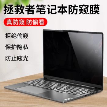 適用聯想拯救者R9000P防窺膜Y9000P筆記本R7000電腦Y7000螢幕膜全
