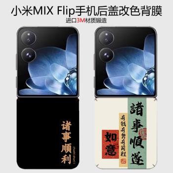 適用小米mixflip手機背膜mix flip個性改色貼紙小米小折疊屏超薄磨砂防滑背膜中軸鉸鏈保護膜後蓋防摔貼膜新