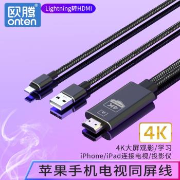 歐騰蘋果lightning轉hdmi投屏線手機ipad連線顯示器電視lighting同屏線轉換器高畫質4k平板連投影儀視頻轉接線