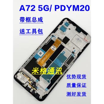 米格適用 oppoa72 5G手機螢幕總成帶框 a72 PDYM20觸控液晶內外屏