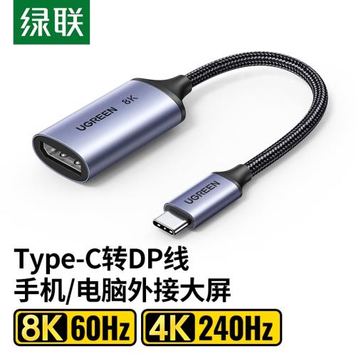 綠聯 Type-C轉DP1.4轉接頭母口雷電3/4轉換器 8K60/4K144Hz CM654
