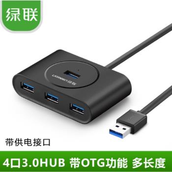 綠聯4口電腦鍵盤鼠標USB分線器