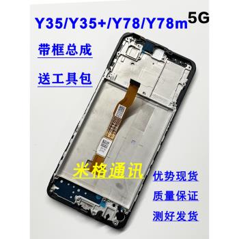 適用vivo y78 5G螢幕總成y35+帶框vivoy78m y35m+手機內外螢幕原