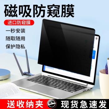 筆記本防窺膜13.3寸電腦磁吸防偷窺可拆卸14寸磨砂防反光免貼15.6寸防藍光護眼螢幕膜聯想戴爾華碩保護貼膜