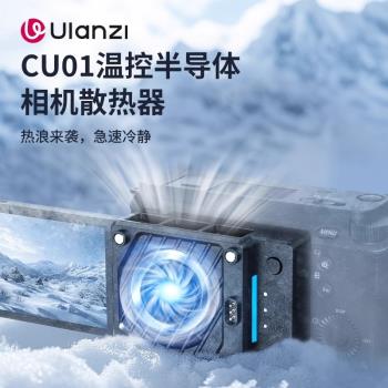 Ulanzi優籃子CU01恆溫半導體散熱器 適用索尼佳能尼康富士微單反