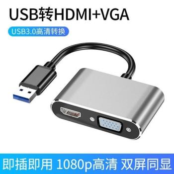 USB3.0轉HDMI介面VGA轉換器投影儀轉接頭臺式機筆記本位置顯示卡