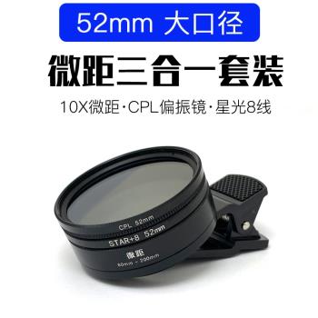 手機鏡頭微距CPL偏振星光鏡三合一套裝珠寶多肉昆蟲細節放大拍攝
