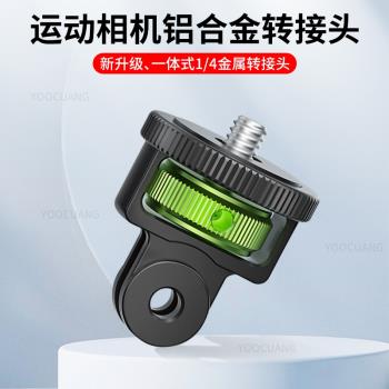 適用影石Insta360X5/X4/X3/X2金屬轉接頭配件全隱形全景運動相機鋁合金轉接頭1/4介面Gopro/大疆兩牙接頭配件