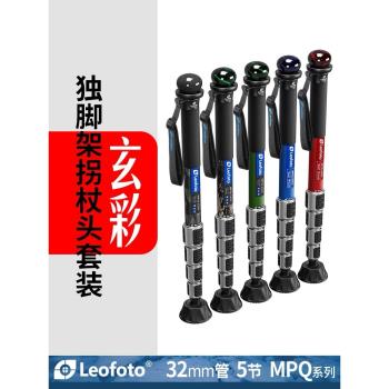 leofoto徠圖 MPQ-325C專業攝像玄幻獨腳架柺杖頭套裝防沙防水系列