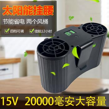 全新升級版太陽能掛腰風扇隨身攜帶充電製冷降溫小型風扇廚房夏季