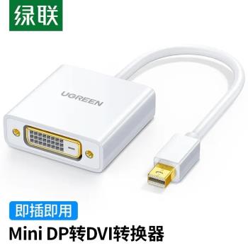 綠聯 MiniDP轉DVI轉換器 迷你dp雷電轉接頭支援連顯示器投影10402