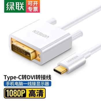 綠聯 Type-C轉DVI轉換器投屏線 白色 1.5米 MM140