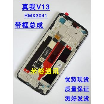 適用 realmev13原裝手機螢幕總成 真我v13 RMX3041觸控內外屏帶框