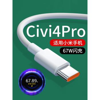 適用小米Civi4Pro數據線67W閃充適用Xiaomi Civi4Pro充電線快充6A適用小米Civi4Pro手機充電線快充線小數點
