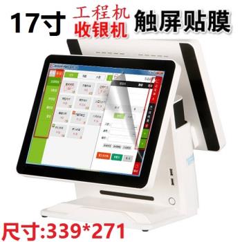 17寸收銀機 pos機 超市餐飲點餐點菜機工程機 觸控螢幕膜保護貼膜