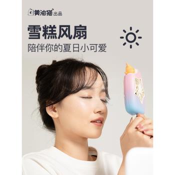 黃油貓雪糕風扇小型便攜式手持風扇2023新款夏天可愛卡通隨身靜音手拿迷你兒童學生日送禮物USB充電風扇