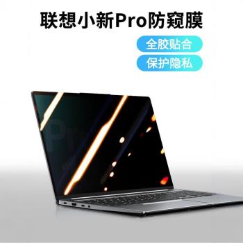 聯想小新pro16防窺膜筆記本電腦por16防偷窺螢幕膜14防窺屏偷看顯示器13寸顯示屏隱私2024款銳龍版鋼化保護膜