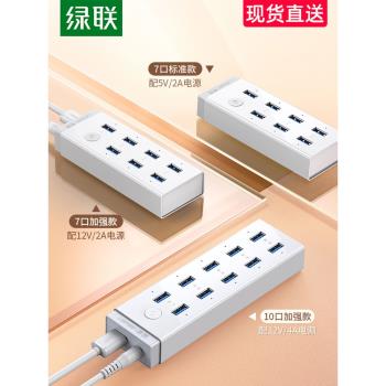 綠聯usb3.0擴展器7口高速集分線器筆記本電腦一拖10介面外接HUB帶