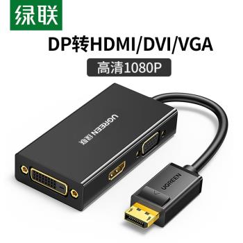 綠聯DP轉HDMI/DVI/VGA三合一轉換器電腦外接顯示器投影儀 20420