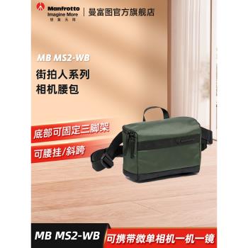 manfrotto曼富圖 MB MS2-WB 街拍 時尚腰包 斜挎包 單反相機攝影包