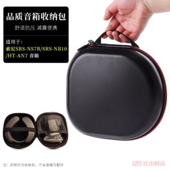 適用 SONY索尼SRS-NS7R SRS-NB10 HT-AN7音箱收納包保護套收納盒