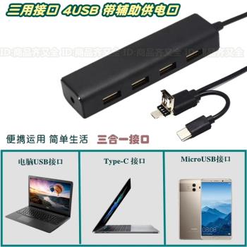 多功能OTG 安卓Type-c 電腦 三合一介面 4usb分線器 鼠標鍵盤供電