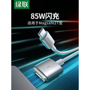 綠聯磁吸充電器線85W快充typec轉Magsafe2T型數據線蘋果MacBook