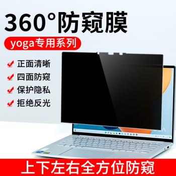 適用聯想yoga防窺膜Pro14s防偷窺至尊14.5英寸輕盈版2023款360度YOGA Air 14s/13s螢幕膜14c隱私保護16s貼膜