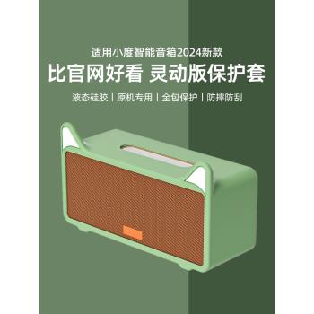 適用小度智慧音箱2024新款小度sound貓耳保護套智慧音箱官方液態矽膠保護殼貓耳可愛機器外套全包防摔刮配件