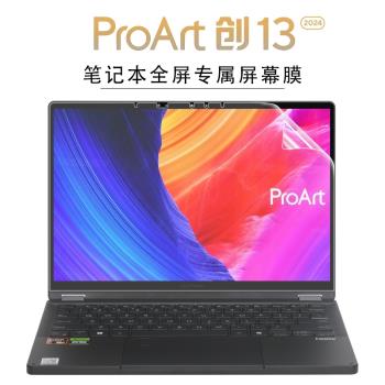 適用華碩ProArt創13螢幕膜創13 2024電腦觸控螢幕膜13英寸HN7306WV筆記本全屏屏保貼膜創13鍵盤保護膜防塵墊