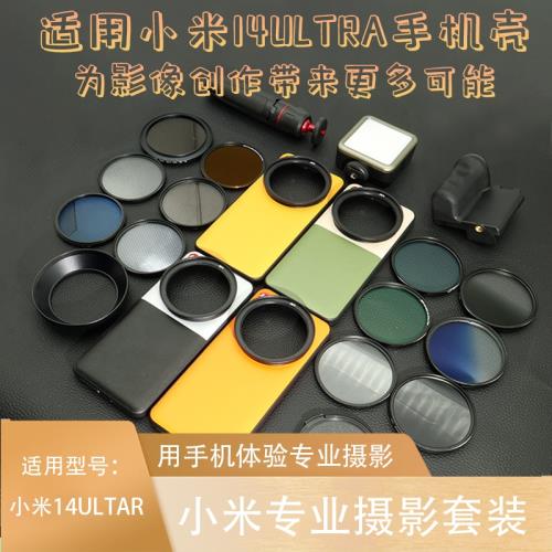 適用于小米14Ultra攝影套裝67mm濾鏡CPL偏振鏡UV鏡星光鏡廣角配件