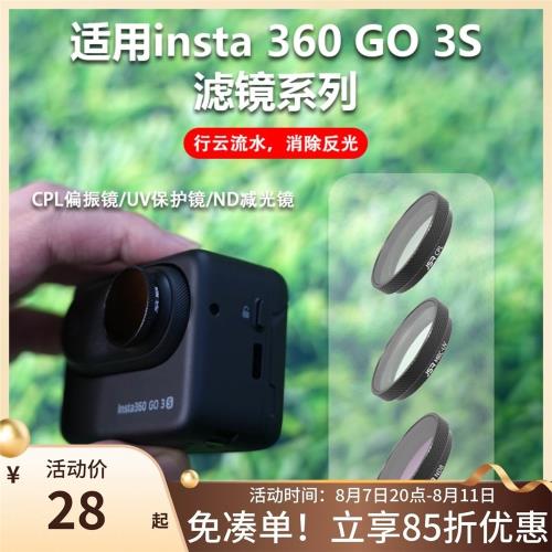 適用Insta360影石GO3S運動相機go3s濾鏡ND8減光UV保護CPL鏡頭配件