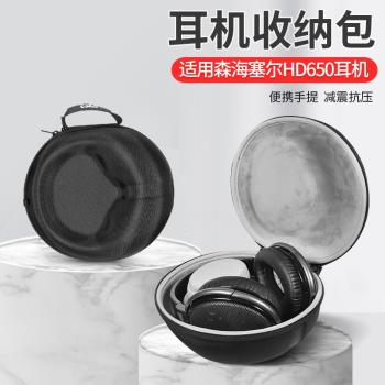 適用森海塞爾耳機收納包HD650頭戴式耳機收納盒hd650耳機抗震防摔便攜保護盒硬殼收納袋